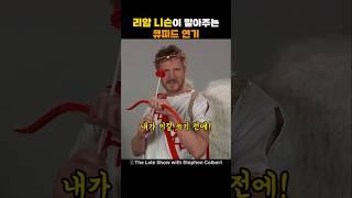 리암 니슨이 말아주는 큐피드