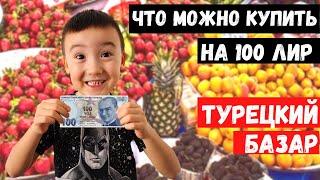 ЦЕНЫ на ТУРЕЦКОМ БАЗАРЕ | Покупаем ОВОЩИ И ФРУКТЫ в Алании на 100 лир? АЛАНЬЯ ТУРЦИЯ 2021