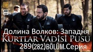 Долина Волков: Западня - серия 289 HD ( на русском )