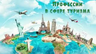 Мечтай! Планируй! Достигай! Обзор литературы о профессиях в сфере туризма