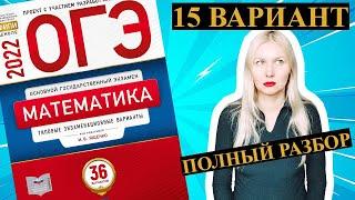 ОГЭ математика 2022 Ященко 15 ВАРИАНТ (1 и 2 часть)