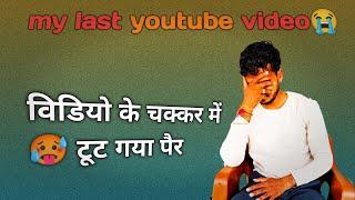 please support  is youtube blind video के चक्कर में क्या हो गया #viralvideo#ytshorts #india#vlog