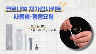 코로나19 자가검사키트 사용법 및 행동요령