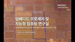 임베디드 프로세서 및 지능형 컴퓨팅 연구실(Embedded Processor & Intelligent Computing (EPIC) Lab)