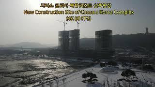 영종도 시저스 코리아 복합리조트 신축현장 / Youngjongdo Caesars Korea Complex Resort Construction Site