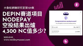 【Nodepay / DePIN空投+插件掛機賺錢】空投結果出爐，4300 NC值多少？ | 大魯蛇網賺研究室第129集