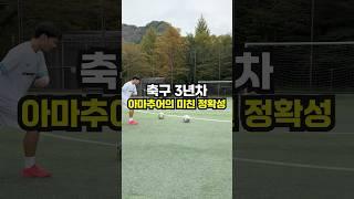 축구 3년차 아마추어의 미친 정확성 #축구 #축구팀