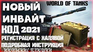 WORLD OF TANKS 2021ИНВАЙТ КОДЫ ИЮНЬ 2021РЕГИСТРАЦИЯ С МАКСИМАЛЬНЫМИ ПЛЮШКАМИПОДРОБНАЯ ИНСТРУКЦИЯ