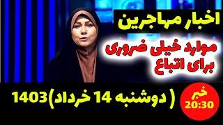 خبر مهم و فوری:  20:30 مورخ 14خرداد 1403 برای اتباع و مهاجرین افغانستانی در ایران