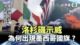 世界觀｜洛杉磯示威　為何出現墨西哥國旗｜2025年6月12日｜無綫新聞 ｜TVB News