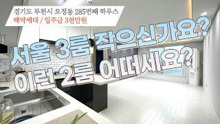 [#부천빌라매매](번호2-285)부천시오정동 해약세대! 서울3룸 답답하셨죠? 이런 2룸 신축빌라는 어떠실까요??[#부천시오정동신축빌라]