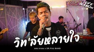 วิท'ลัยหลายใจ - ออย ราเชน x  DR.FUU BAND  ( Cover ) [Live​ Session]