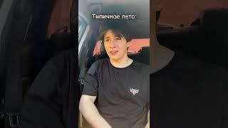 Типичное лето 