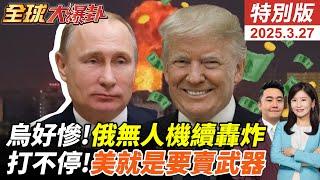 普丁吃定澤倫斯基戲耍川普? 美國加速軍武外銷!大賺戰爭財!  入美汽車都增加25%關稅!新車一台漲33萬 20250327【#全球大爆卦】特別版 ‪@全球大視野Global_Vision