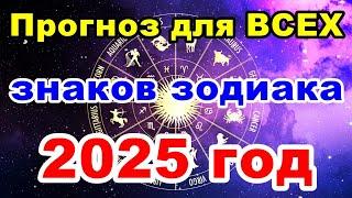 Прогноз для ВСЕХ знаков зодиака на 2025 год