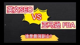 英文seo vs amazon fba 谁是最强副业？