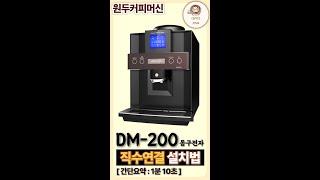 DSK-DM 200 직수연결 설치법입니다 #커피머신 #원두머신 #에스프레소머신