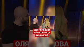 ОЛЯ ПОЛЯКОВА ПРО ВОВЧИЦЬ ВИННИКА #олегвинник #полякова #bespalovmedia