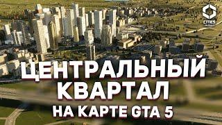 ЦЕНТРАЛЬНЫЙ РАЙОН на карта GTA 5, но это Cities Skylines 2