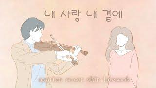 내 사랑 내 곁에 (김현식) | 오카리나연주 S#67 | 자유로운 영혼처럼 살다 간 김현식의 마지막 노래