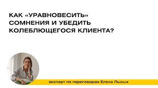 Алгоритм «Весы» |  Что делать, когда клиент сомневается и не может принять решение?