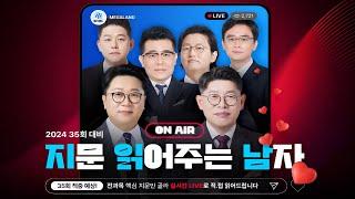 35회 적중 예상 유튜브 LIVE 공법 고상철 읽기만 하자! 핵심 지문 100선 ㅣ 세법 이송원 이 지문 꼭 알고 시험장 가자!ㅣ메가랜드