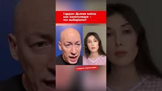 Гордон: Долгая война или капитуляция – что выбираете? #shorts