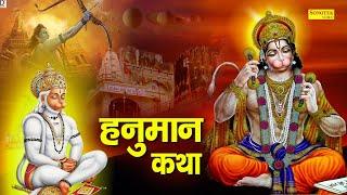 Shree Hanuman Katha : आज के दिन हनुमान जी की यह चमत्कारी कथा सुनने से सभी मनोकामना पूर्ण हो जाती है