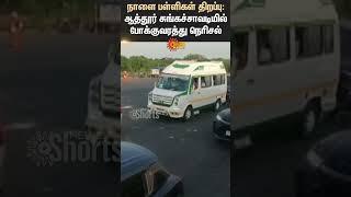 Schools reopen tomorrow | Traffic jam at Athur toll booth | Maduranthakam | Sun News