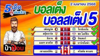 ทีเด็ดบอล บอลเต็ง บอลสเต็ป5 วิเคราะห์บอลวันนี้  วันที่ 2 เมษายน 2568