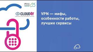 VPN — мифы, особенности работы и лучшие сервисы