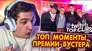 ЭВЕЛОН СМОТРИТ - Топ клипы с Twitch | СТРИМЕРСКАЯ ПРЕМИЯ SLAY 2023 ft. Бустер , Братишкин , Сударь