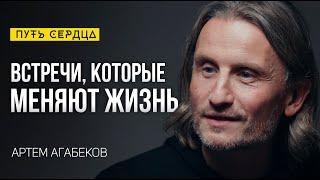 Стань автором своей жизни. Новый уровень восприятия предназначения/ Артем Агабеков/ Путь сердца #116