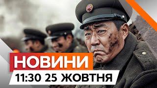 ПУТІН у ВІДЧАЇ  Військові КНДР стануть ЗАКОННОЮ ЦІЛЛЮ для УКРАЇНИ | Новини Факти ICTV за 25.10.2024