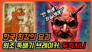 [조선요괴도감] 최강의 뚝배기 브레이커 두억시니