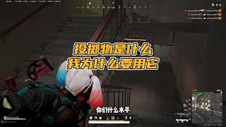 绝地求生PUBG：投掷物算个啥？为什么玩家要用它？【老7吃鸡解说】
