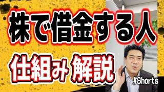 株で借金するというのはどういう事？#Shorts