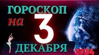 ГОРОСКОП НА 3 ДЕКАБРЯ  2024 ГОДА! | ГОРОСКОП НА КАЖДЫЙ ДЕНЬ ДЛЯ ВСЕХ ЗНАКОВ ЗОДИАКА!