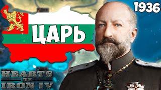 ЦАРЬ ВЕРНУЛСЯ! БОЛГАРИЯ В HOI4 IRONMAN