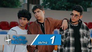 Դեպի Ճամբար 4, Սերիա 1 / Depi Chambar 4