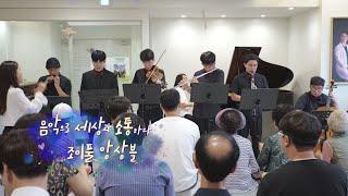 [240703 시시각각] 음악으로 세상과 소통하다! 조이풀 앙상블