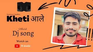 Kheti आले ।RC jat| R music kheti aale song  | R music kheti आले song  | #Khetiaale | #kheti आलेl