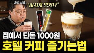 믹스커피를 가장 맛있게 먹는 바리스타만의 방법 (박태진 바리스타 1부)