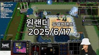 [25.06.17]원랜디 듀얼컨텐츠 원딜전