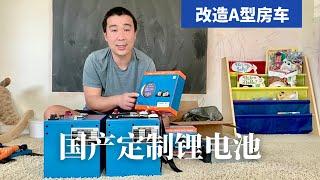 房车必备品｜国内定制宇能通锂电池｜自己安装的想法