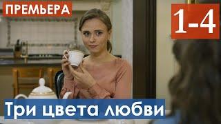 Три цвета любви 1, 2, 3, 4 серия (Сериал 2021) анонс