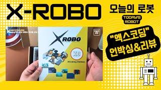 (엑스로보/언박싱&리뷰) 엑스코딩 X-Coding / 컴퓨터와 로봇으로 코딩하면?