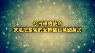 2022 基督教今日報簡介