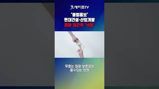 [세이프타임즈TV] '불법홍보' 현대건설·산업개발 미아 재건축 '낙마'