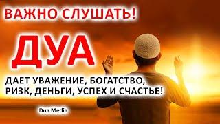 Читай Это Дуа -- Аллах Дает вам уважение, богатство, ризк, деньги, успех и счастье!